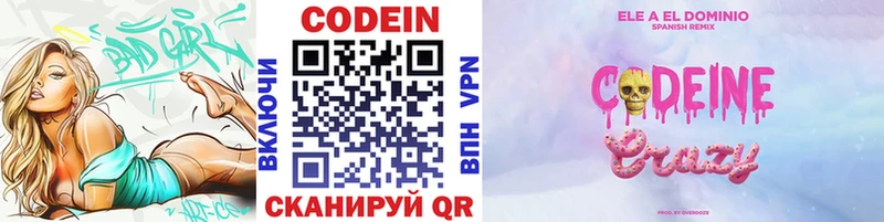 Codein напиток Lean (лин) Энгельс