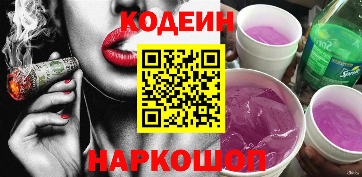 Энгельс  Кодеин Purple Drank  Вход с VPN 